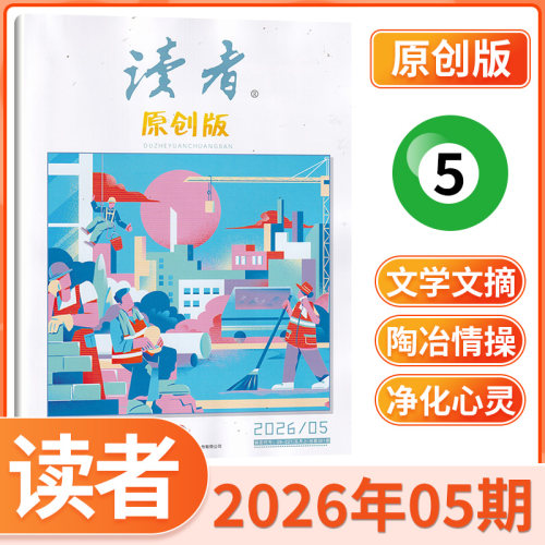 读者原创杂志2026年每期更新