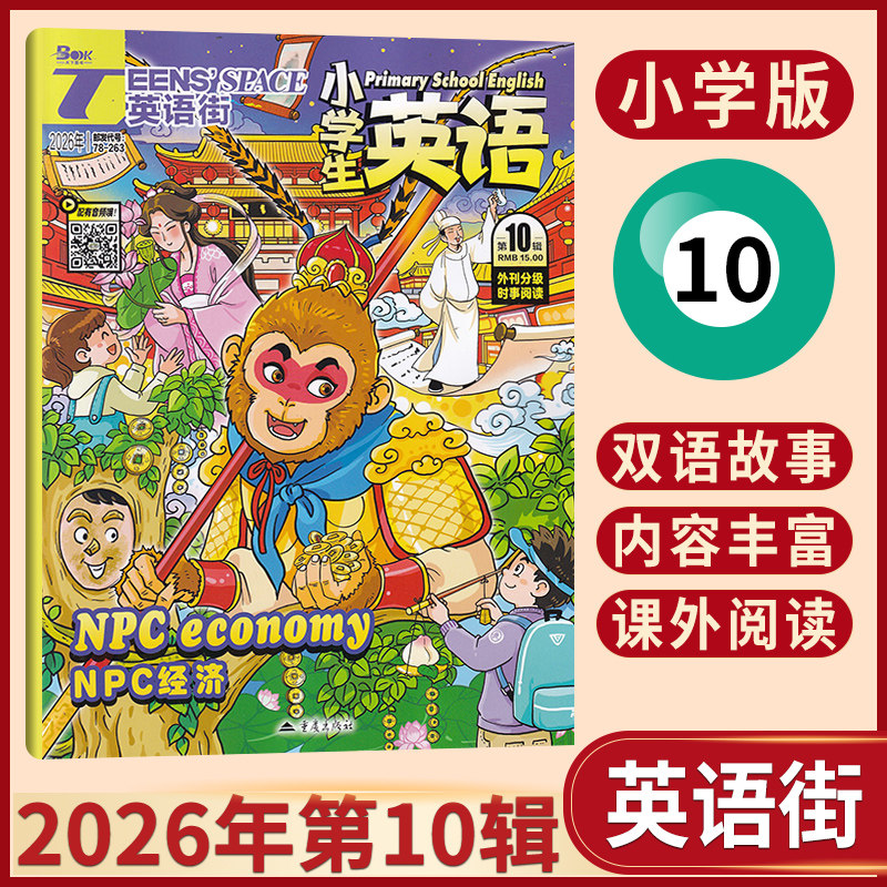 【包邮速发】英语街杂志小学版2026年5/4/3/2/1月+2025年12月多期可选 小学生英语中高年级阅读/双语故事课外英文学习教辅