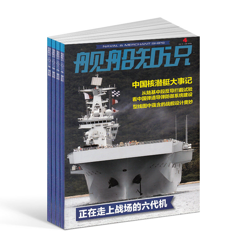 舰船知识杂志全年订阅