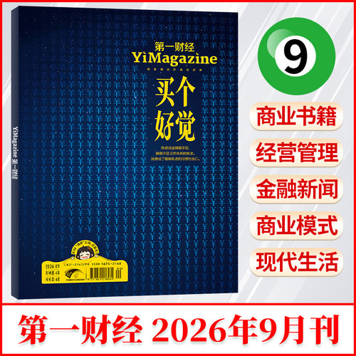 9月现货第一财经杂志每期更新