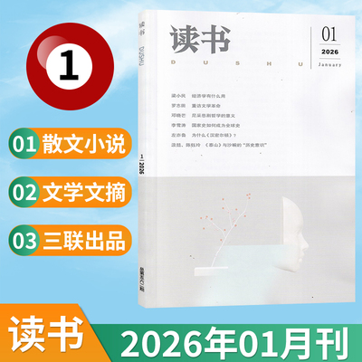 新刊现货读书杂志2026年每期更新