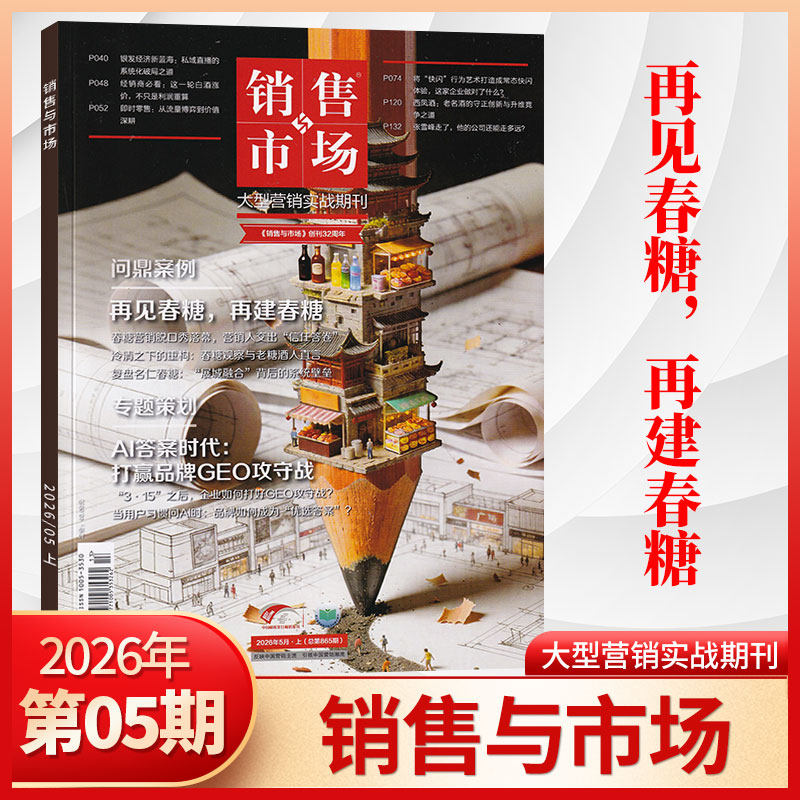 【现货】销售与市场2026年4/3/2/1期+2025年12期/11期月刊(多期可选) 市场营销企业投资创业理财杂志书籍 财经管理