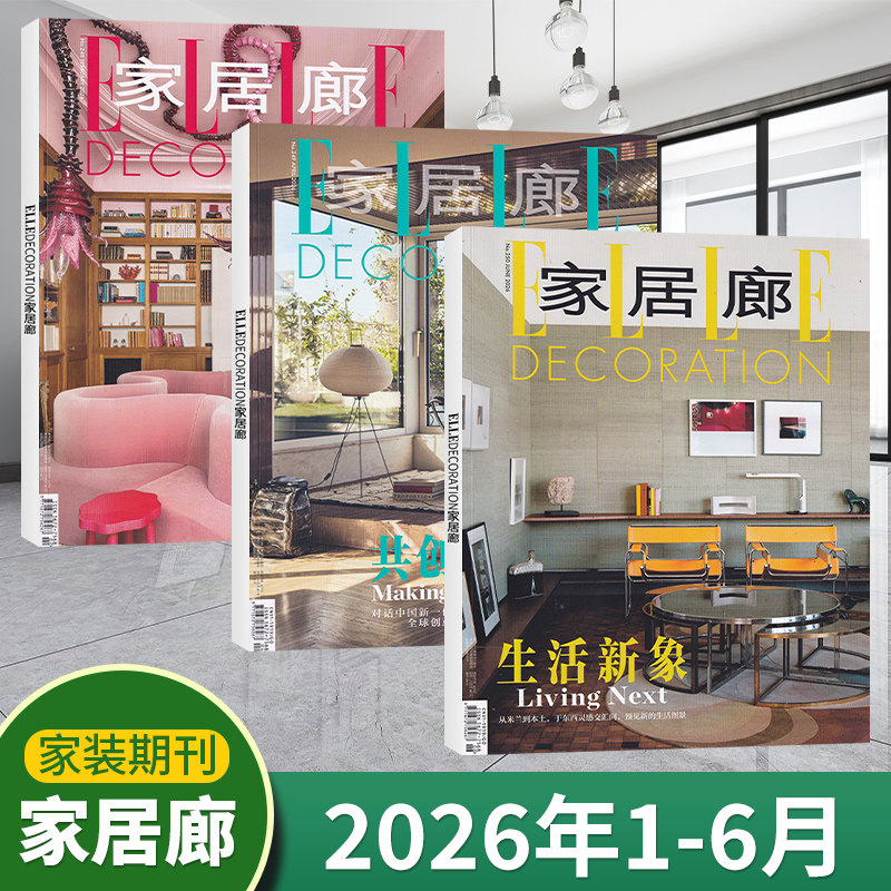 ELLE家居廊杂志2026年6/5/4/3/2/1月 中国原创新生态 时尚家居装饰装修设计期刊