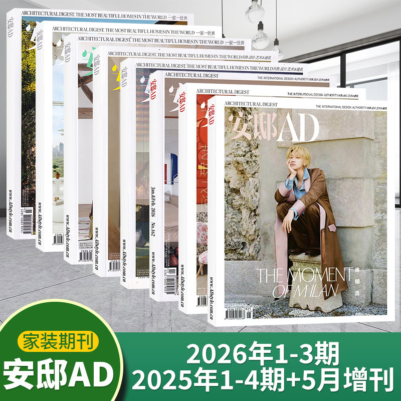 AD安邸杂志2025年4/3/2/1期+2024年4/3/2/1期+2025年征订(多期可选)时尚家居家装设计期刊