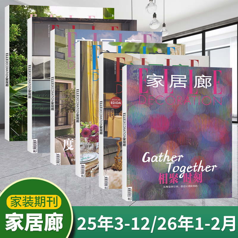 【26年1-2月到货】ELLE家居廊杂志2026年2/1+2025年12/11/10/9/8/7/6/5/4/3/2/1月 中国原创新生态 时尚家居装饰装修设计期刊