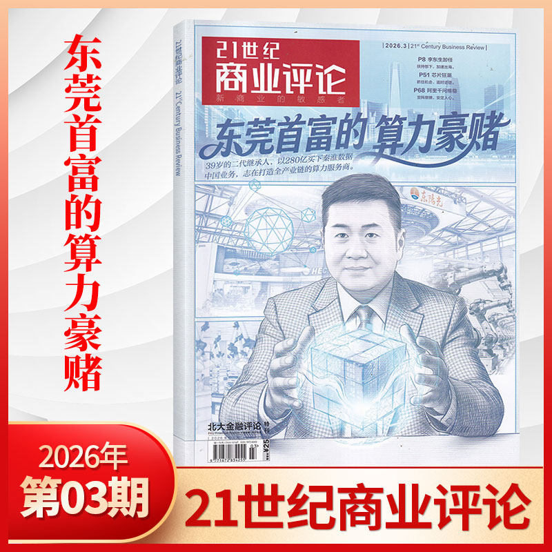【每期更新】21世纪商业评论杂志2025年12/11/10/9/8/7/6/5/4/3/2/1 商业资讯报道 商业财经期刊书籍