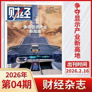 【每期更新】财经杂志2026年4/3/2/1期+2025年26/25/24/23/22/21/20期 财经金融投资经济商业市场分析期刊书籍