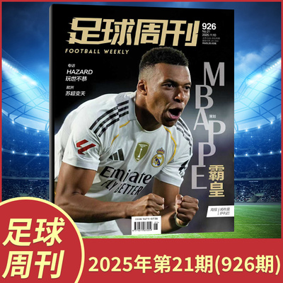 现货包邮速发足球周刊杂志2025年