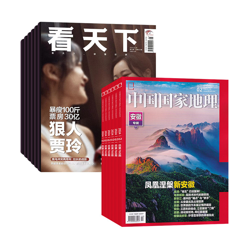 看天下+中国国家地理全年订阅