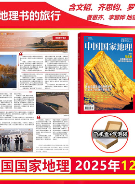 【含文韬、齐思钧、何运晨、曹恩齐、唐九洲地理游记】中国国家地理杂志2026年2/1+2025年12/11/10/9月单期/典藏版全年订阅219国道