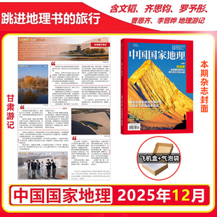 何运晨 全年订阅219国道 典藏版 2025年12 含文韬 齐思钧 唐九洲地理游记 曹恩齐 9月单期 中国国家地理杂志2026年2