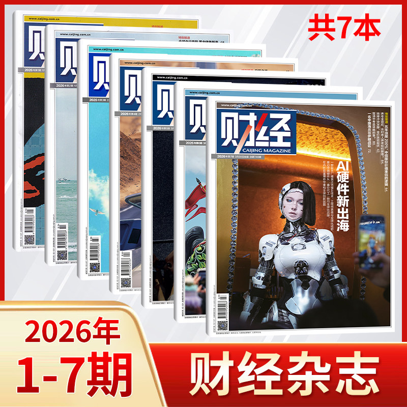 【每期更新】财经杂志2025年25/24/23/22/21/20/19/18/17/16/15/14/13期 财经金融投资经济商业市场分析期刊书籍