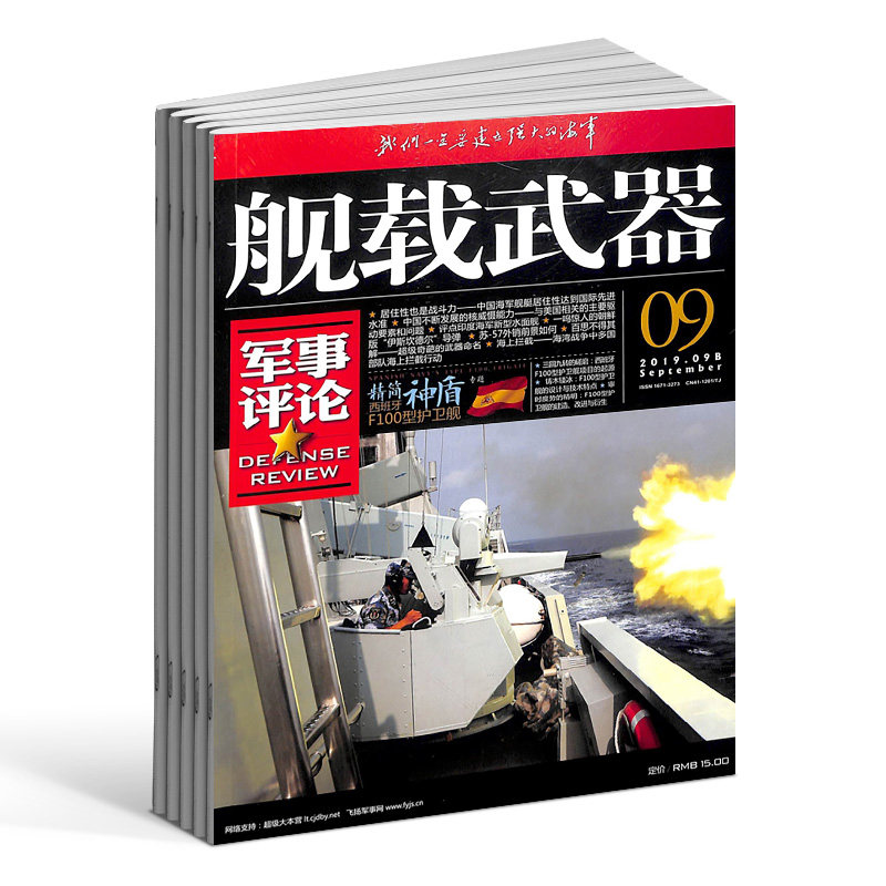 舰载武器军事评论杂志全年订阅