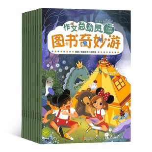 1年共12期 小学生1 作文素材 3年级作文辅助 作文总动员低年级注音版 全年订阅 杂志2024年1月起订 课外阅读 学习辅导期刊书籍