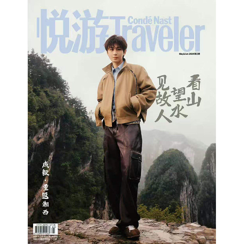 【计入销量/成毅封面】 悦游Traveler杂志2026年6/5/4/3/2/1月 悦游朱一龙封面 杂志封面