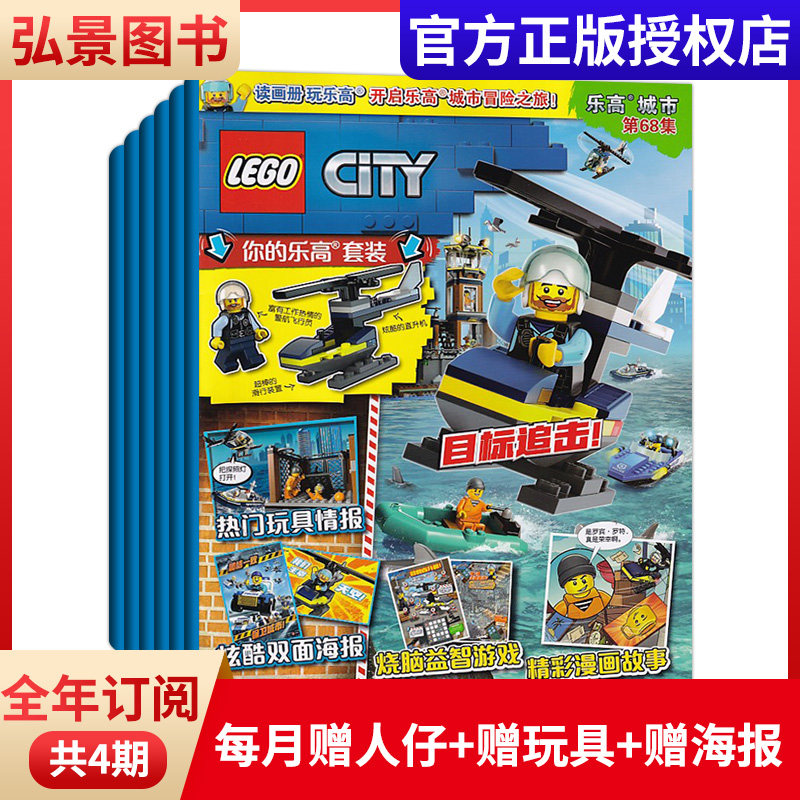 【全年订阅送好礼】乐高城市杂志2026年征订 4-12岁儿童漫画故事书创意丰富送乐高积木玩具,书籍/杂志/报纸,期刊杂志,淘宝优惠券,粉丝福利购,淘宝优惠卷