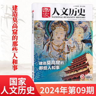 现货 另有组合打包可选 打包 2023年全年多期可选 1期 秒发 国家人文历史杂志2024年9 包邮