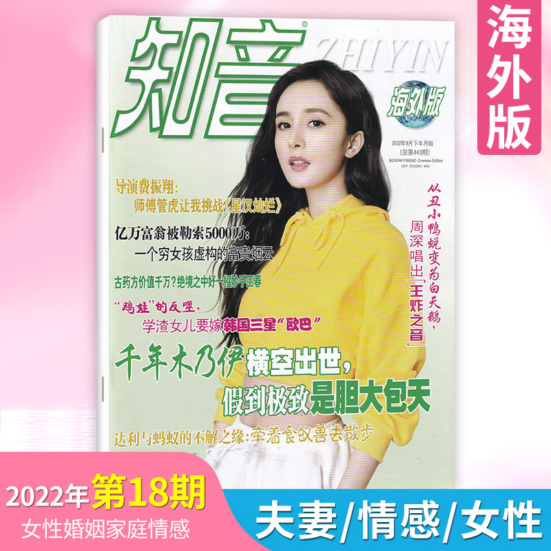 【现货】知音海外版杂志2022年第18/16/15/14/12期 (多期可选)女性
