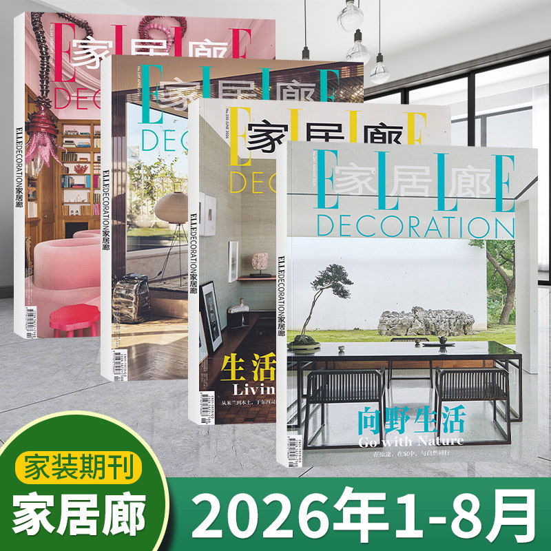 新刊现货包邮家居廊杂志图片