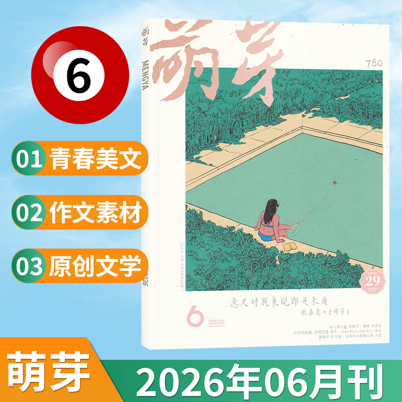 【现货】萌芽杂志2026年6/5/4/3/2/1月（多期可选）新概念作文大赛推荐青春美文原创文学文摘期刊