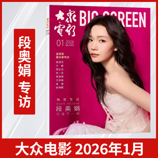 大众电影杂志 2026年1月+2025年12/11/10/9/8/7/6/5/4专访那尔那茜 彭于晏封面专辑:国漫宇宙的运行规律 于适/文咏珊封面