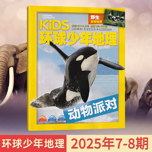 12岁儿童科普 1月 美国国家地理少儿版 2025年8月新刊现货 kids环球少年地理杂志2025年8 多期可选