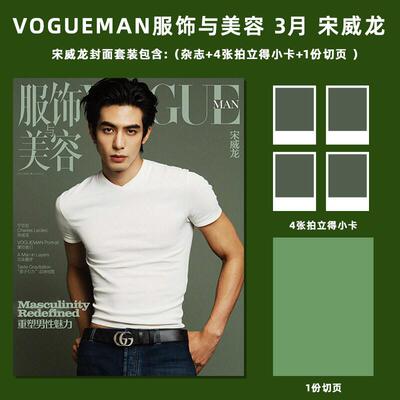 【官方版】《VOGUE MAN》杂志 宋威龙杂志+4张拍立得小卡+1份切页