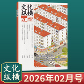 现货秒发 多期可选 文化纵横杂志2026年1期 2025年12 文学时政双月刊时代变迁文化新闻信息报道国内高端思想评论类