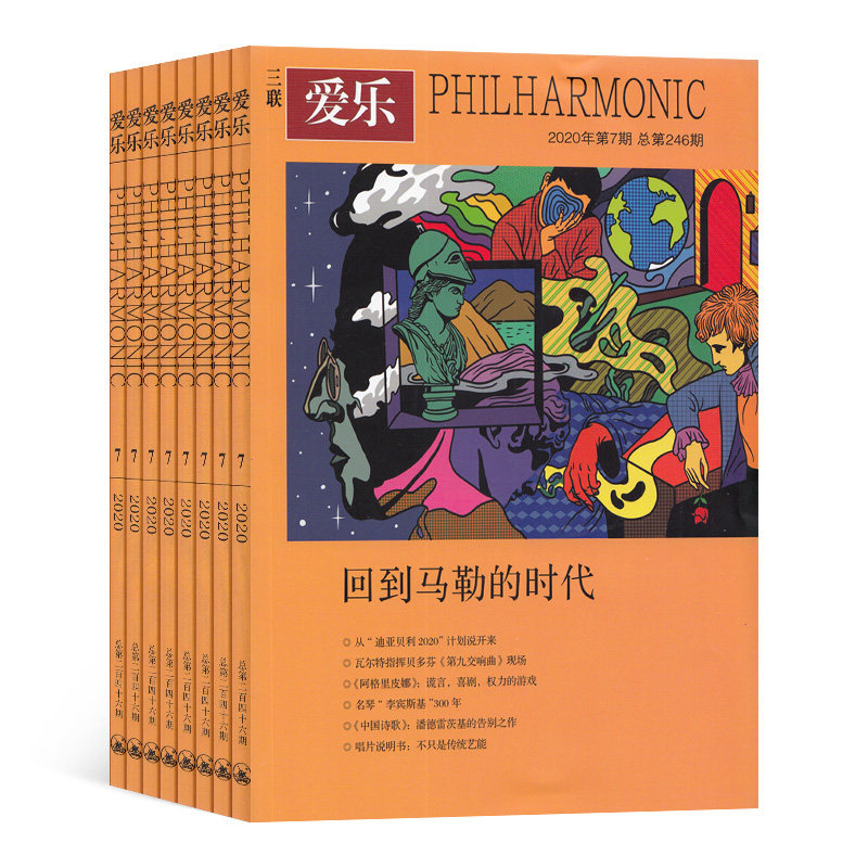 【全年订阅】三联爱乐杂志 音乐古典 2026年1月/当月起订 预定全年总12期