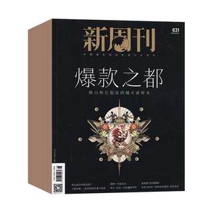 【全年订阅】新周刊杂志 2026年1月/当月起订 起订月可选总24期 新闻时政