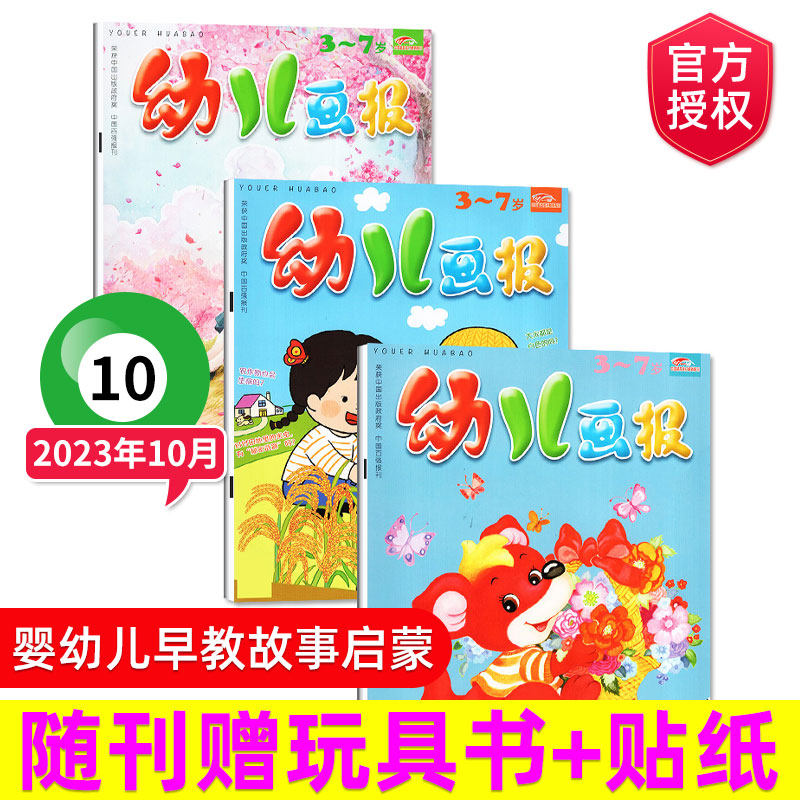 【现货包邮速发】幼儿画报杂志2023年10/9/8/7/6/5/4/3/2/1月 单期/打包 3-7岁宝宝启蒙亲子早教智力开发儿童学前绘本 赠品齐全使用感如何?