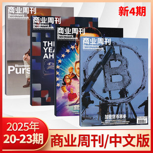 彭博商业周刊中文版 13期 杂志2025年23 商业咨询财经报道期刊书籍 多期可选 现货正版