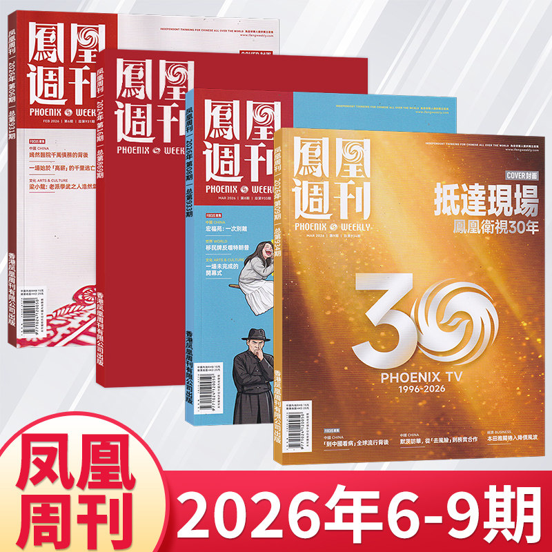 【每期更新】凤凰周刊杂志2025年12/11/10/9/8/7/6/5月新闻时事资讯社会热点类杂志财经人物军事国际历史文化人文生活期刊