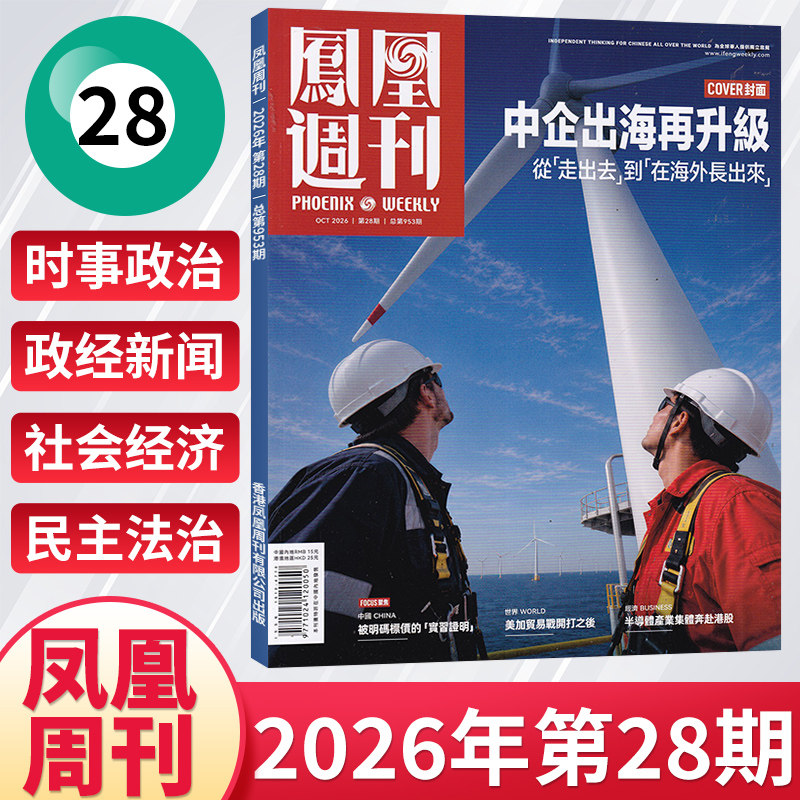 【每期更新】凤凰周刊杂志2026年28/27/26/25/24/23/22/21/20期新闻时事资讯社会热点类杂志财经人物军事国际历史文化人文生活期刊