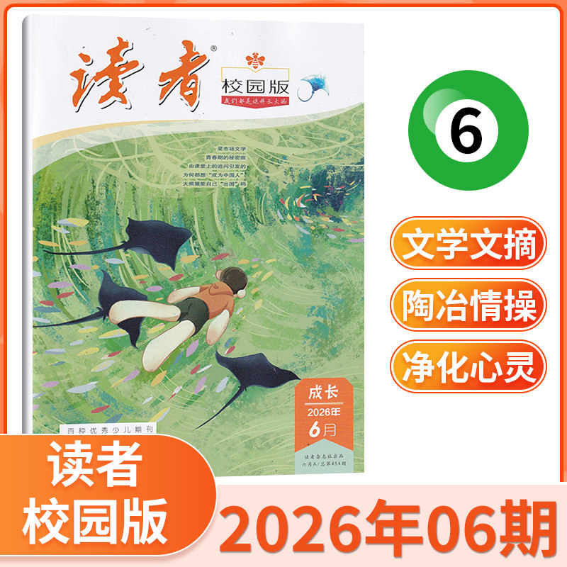 【现货】读者校园版杂志2026年1月 单期/打包 青春文学精选 青春纪事 成长故事文学文摘期刊书籍 当天发货
