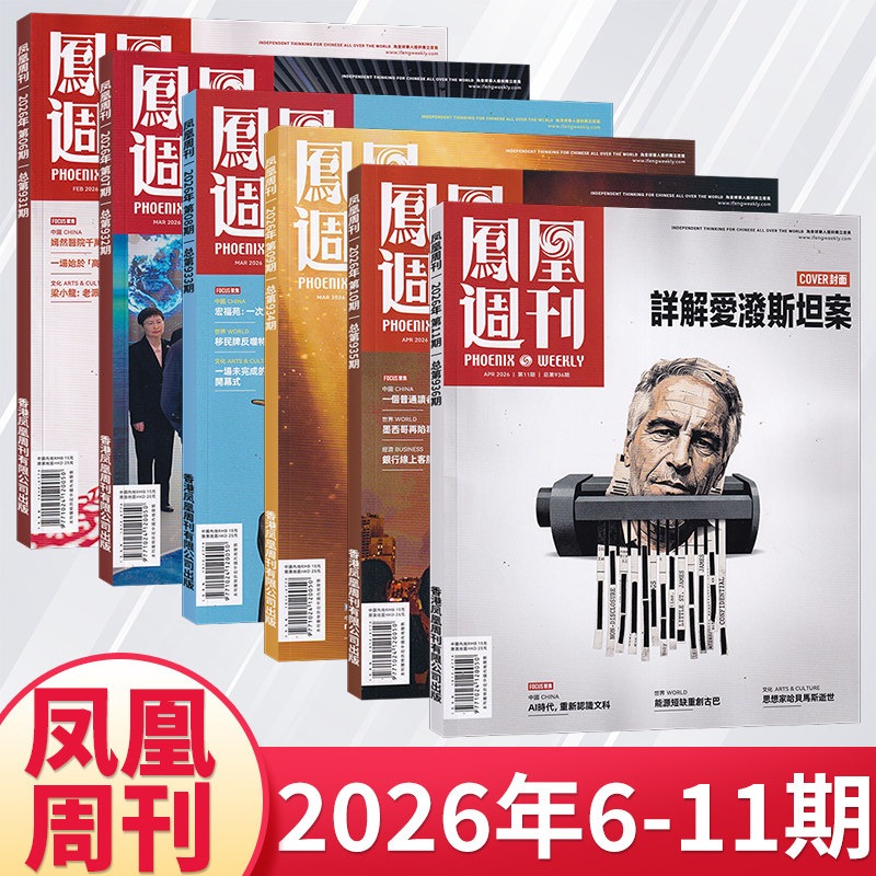 【每期更新】凤凰周刊杂志2025年12/11/10/9/8/7/6/5月新闻时事资讯社会热点类杂志财经人物军事国际历史文化人文生活期刊