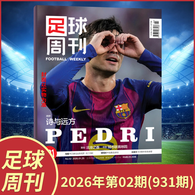 现货包邮速发足球周刊杂志2026年