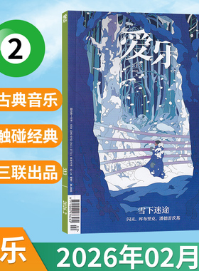 【每期更新】三联爱乐杂志2026年2/1月+2025年12/11/10/9/8/7/6/5/4/3/2/1 可全年订阅（多期可选）