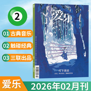 【每期更新】三联爱乐杂志2026年2/1月+2025年12/11/10/9/8/7/6/5/4/3/2/1 可全年订阅（多期可选）