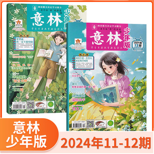 15岁青少年读物青年文摘读者当天发货 打包 1月 2024年6 2024年6月现货 全年订阅 意林少年版 单期 2023年12 10月