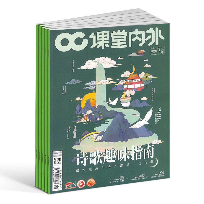 【全年订阅】课堂内外初中版杂志 2026年1月起订 1年共12期 12-16岁中学生读物 视界大百科 文学文摘 初中学习辅导期刊书籍