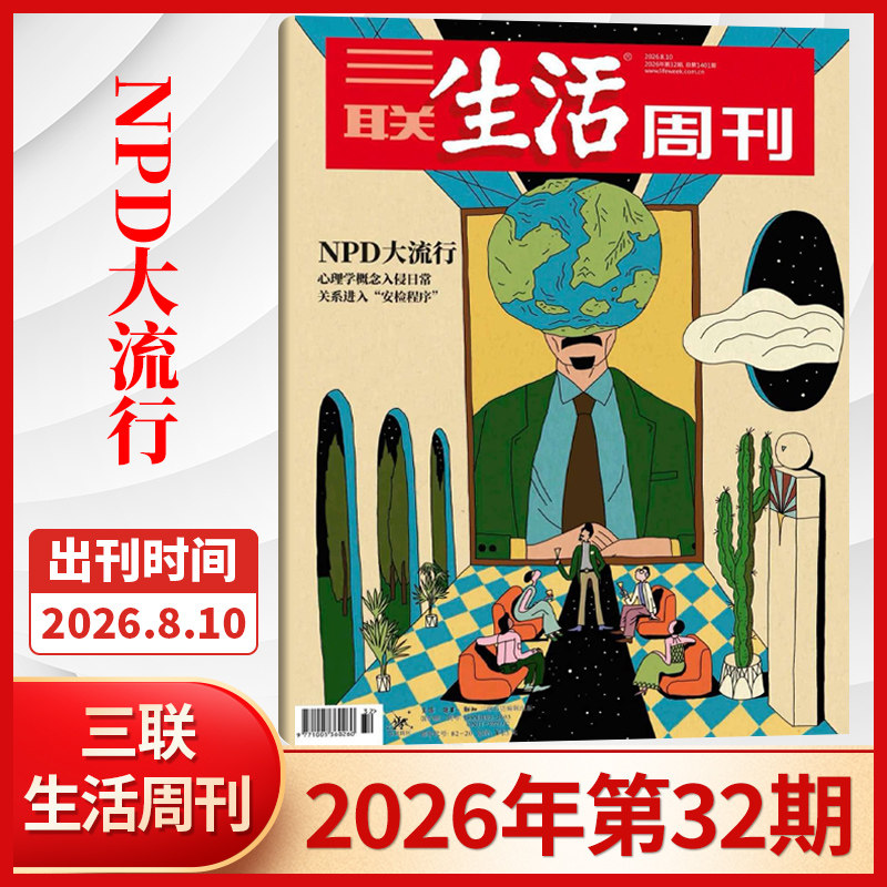 【每期更新】三联生活周刊杂志2026年4/3/2/1期+2025年52/51/50/49/48/47/46/45/44/43/42/41期 新闻时政热点话题期刊