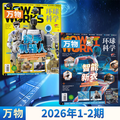每期更新万物环球科学杂志