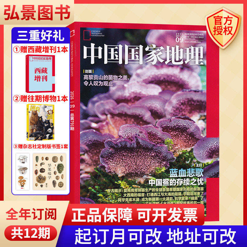【全年订阅送增刊/官方棒球帽】中国国家地理杂志2026年订阅/当月起订共12期 起订月可选 一期一发 自然旅游地理知识人文景观书籍