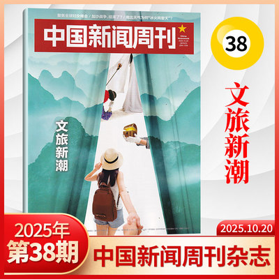 单期现货中国新闻周刊杂志2025年