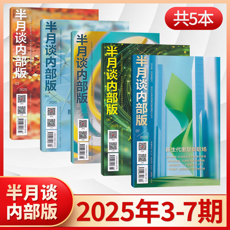 包邮速发半月谈内部版