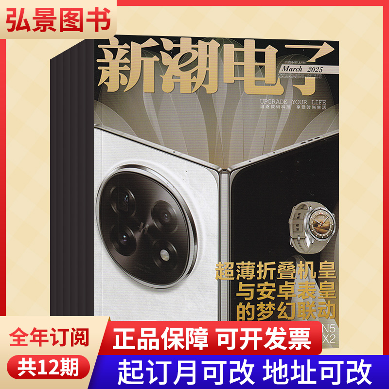 《新潮电子》杂志全年订阅2026年1月/本月起订