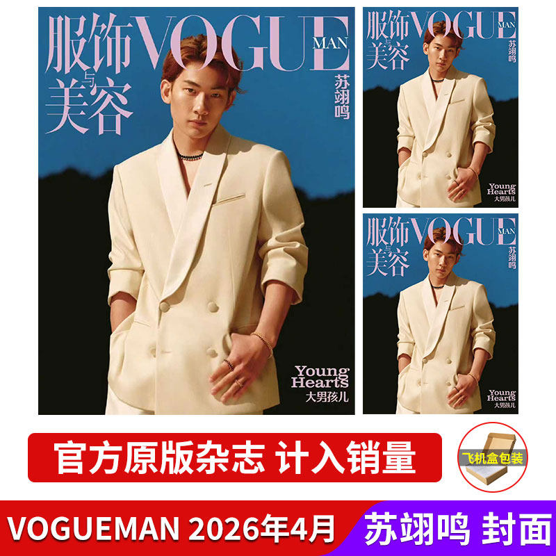 计入销量 VOGUEMAN服饰与美容 26年4月刊 苏翊鸣杂志计入销量 店赠小卡+飞机盒 2026年4/3/2/1月刊
