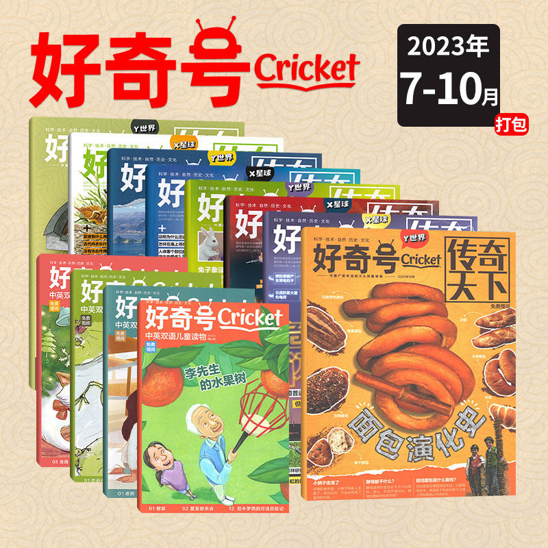 【每期更新】好奇号杂志2023年10/9/8/7/6/5/4/3/2/1月现货赠送双语小册 中文版美国Cricket蟋蟀童书包邮速发使用感如何?