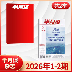 【新刊现货】半月谈杂志2026年2/1+2025年24/23/22/21/20期 时事政治热点国家公务员考试期刊